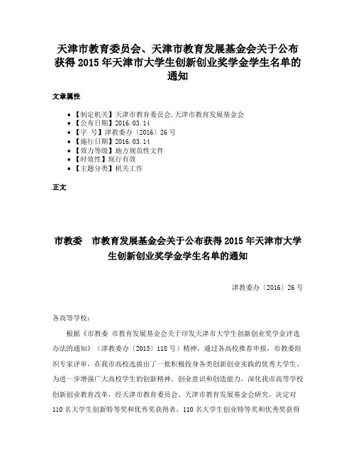 天津市教育委员会、天津市教育发展基金会关于公布获得2015年天津市大学生创新创业奖学金学生名单的通知