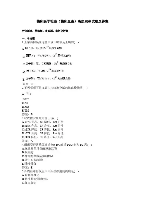 临床医学检验(临床血液)高级职称试题及答案