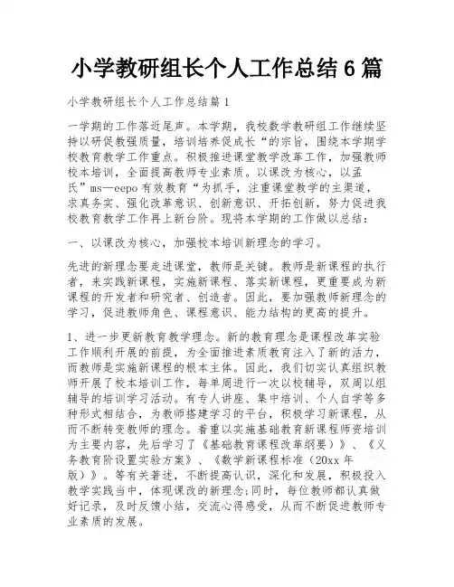 小学教研组长个人工作总结6篇