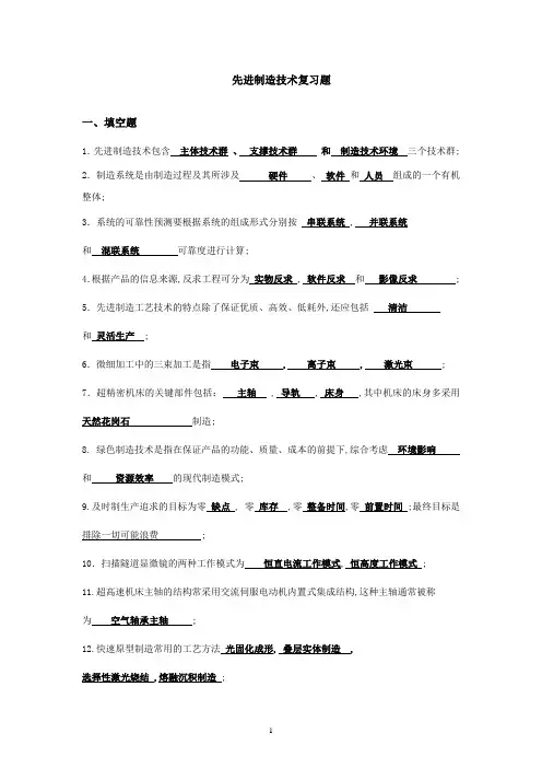 先进制造技术答案完整版