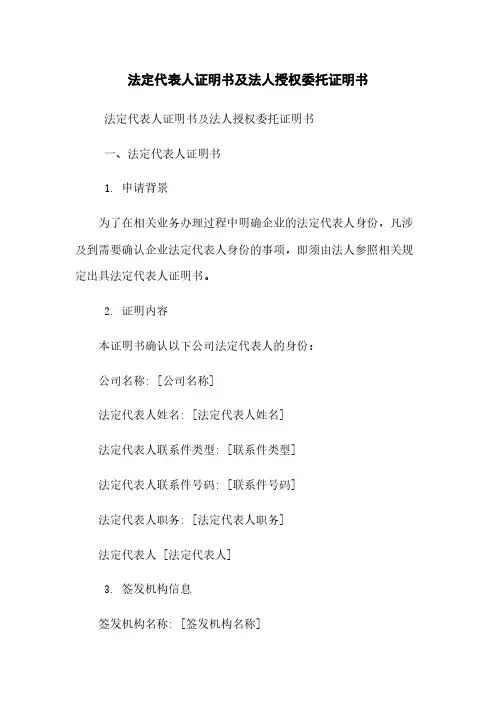 法定代表人证明书及法人授权委托证明书