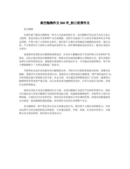 高空抛物作文500字_初三优秀作文