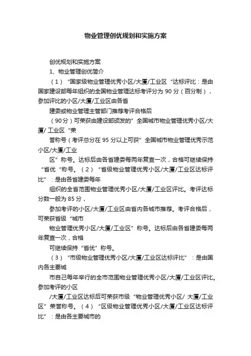 物业管理创优规划和实施方案