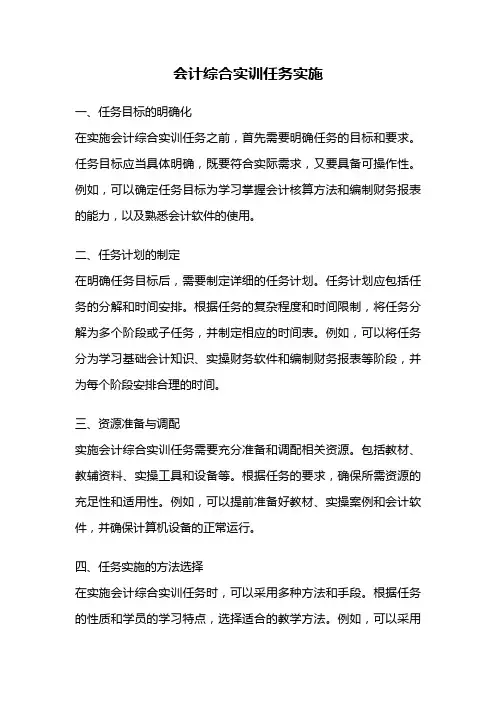 会计综合实训任务实施
