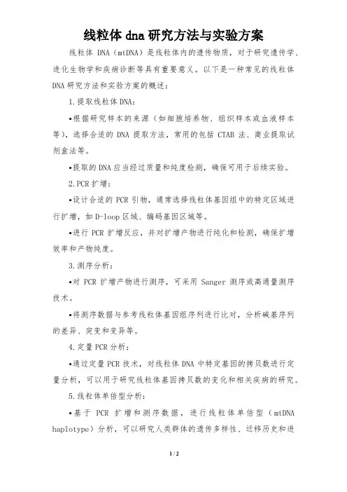 线粒体dna研究方法与实验方案