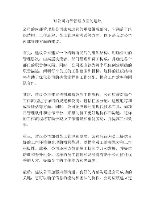 对公司内部管理方面的建议