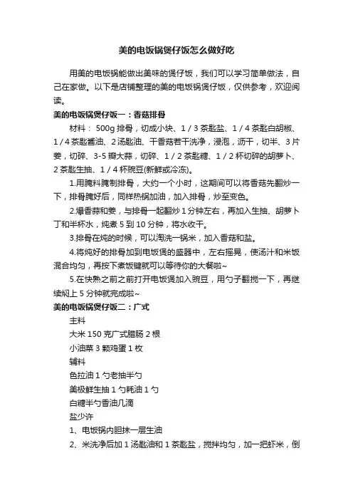 美的电饭锅煲仔饭怎么做好吃