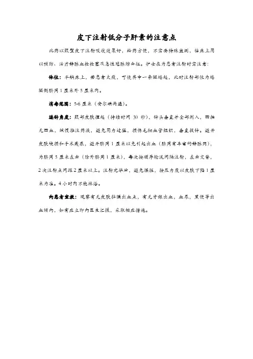 皮下注射低分子肝素的注意点