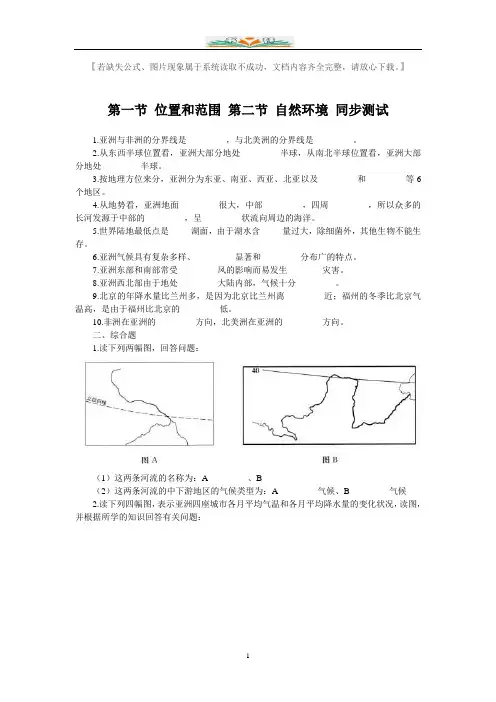 人教版七年级地理下册全册课时同步检测题及答案
