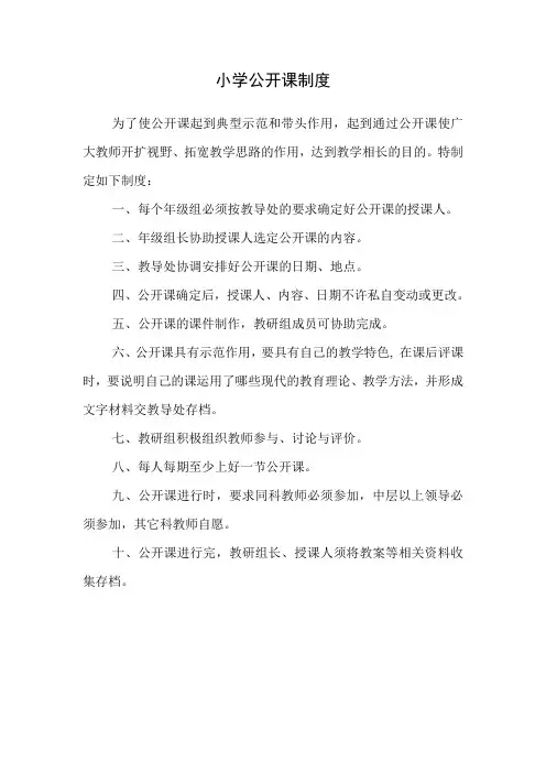 小学公开课制度