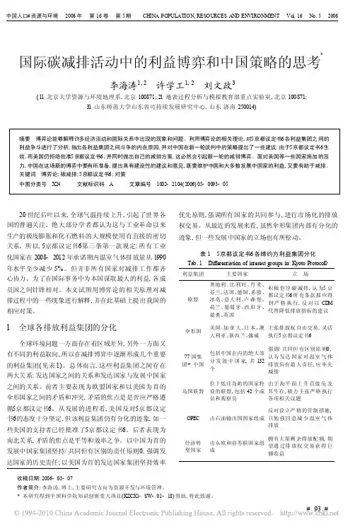 国际碳减排活动中的利益博弈和中国策略的思考