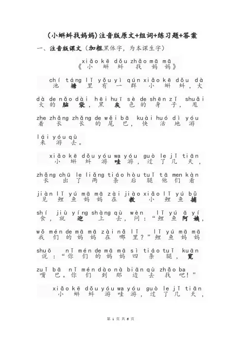小学语文二年级上册(小蝌蚪找妈妈)注音版课内同步原文+生字注音组词+同步练习题+参考答案