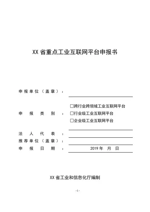 省重点工业互联网平台申报书【模板】