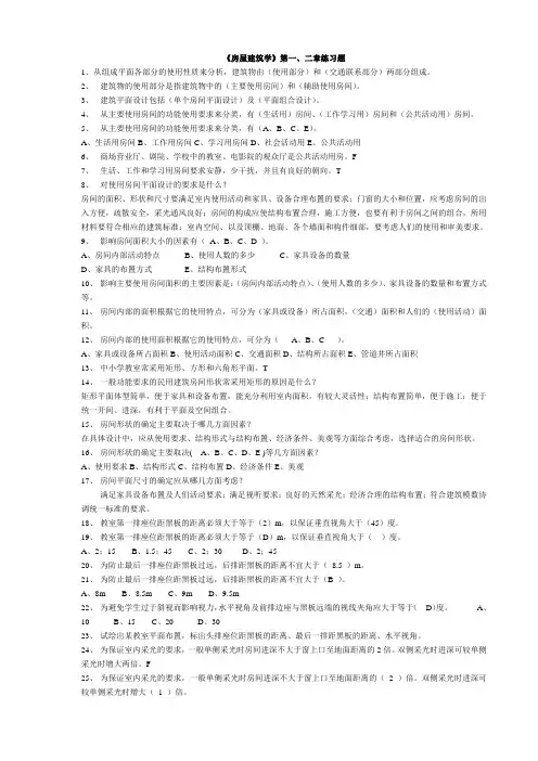 (完整版)房屋建筑学第一二章习题
