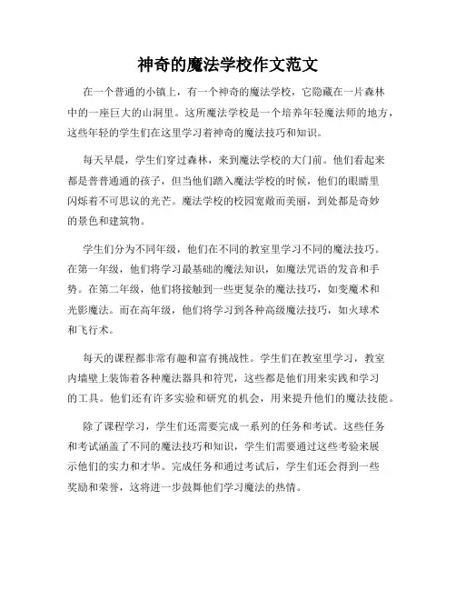 神奇的魔法学校作文范文