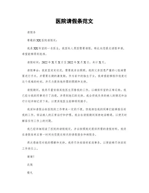 医院请假条范文