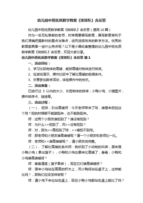 幼儿园中班优质数学教案《排排队》含反思（通用10篇）