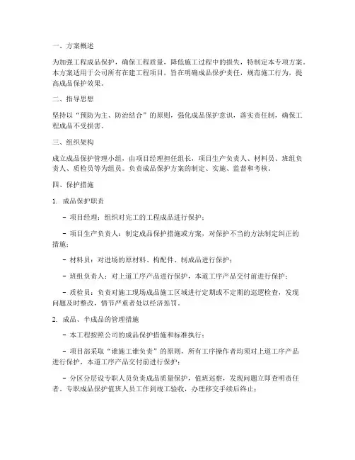 成品保护管理专项方案