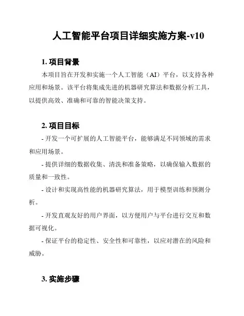 人工智能平台项目详细实施方案-v10