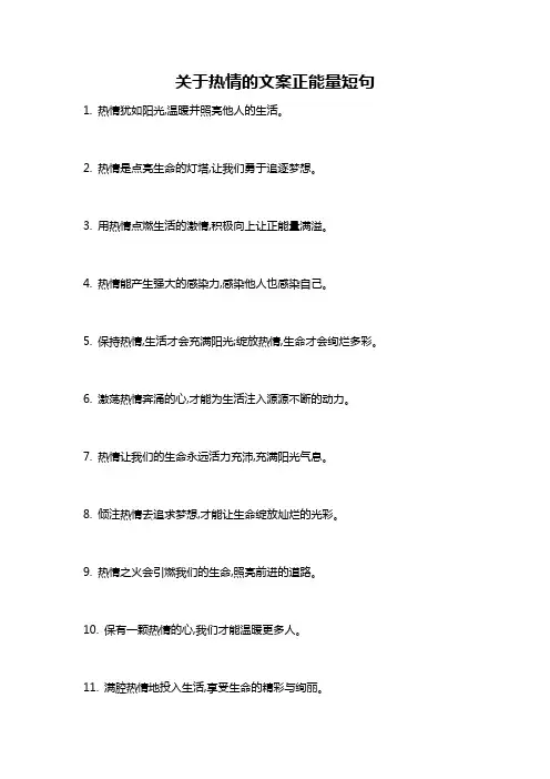 关于热情的文案正能量短句