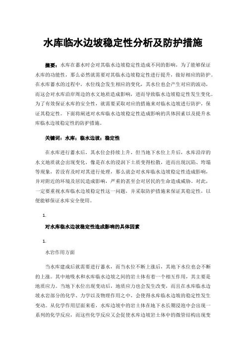 水库临水边坡稳定性分析及防护措施