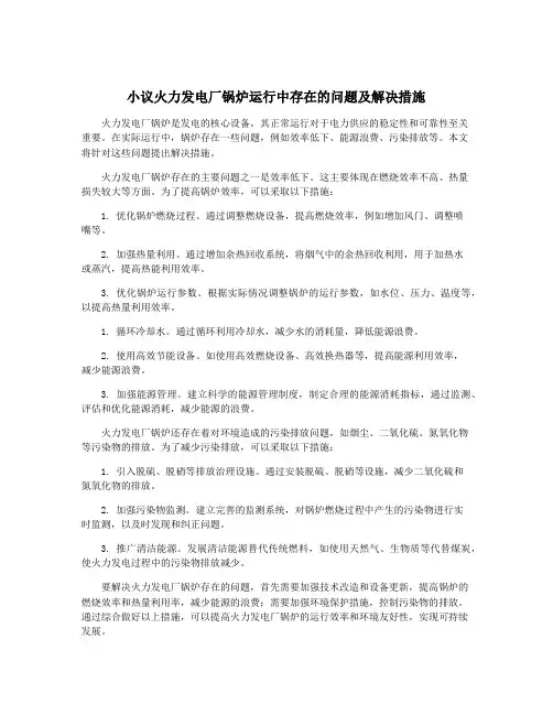 小议火力发电厂锅炉运行中存在的问题及解决措施