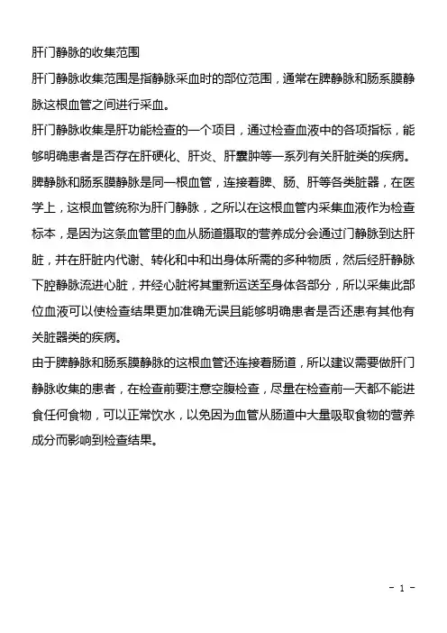 肝门静脉的收集范围