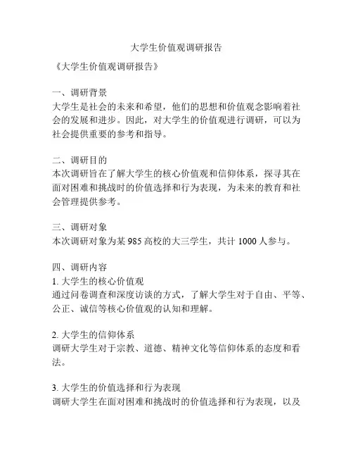 大学生价值观调研报告