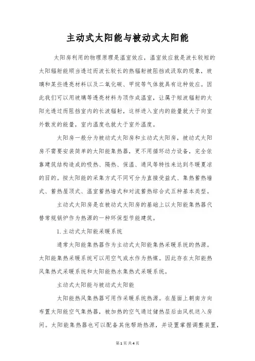 主动式太阳能与被动式太阳能