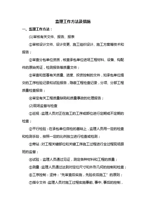 监理工作方法及措施
