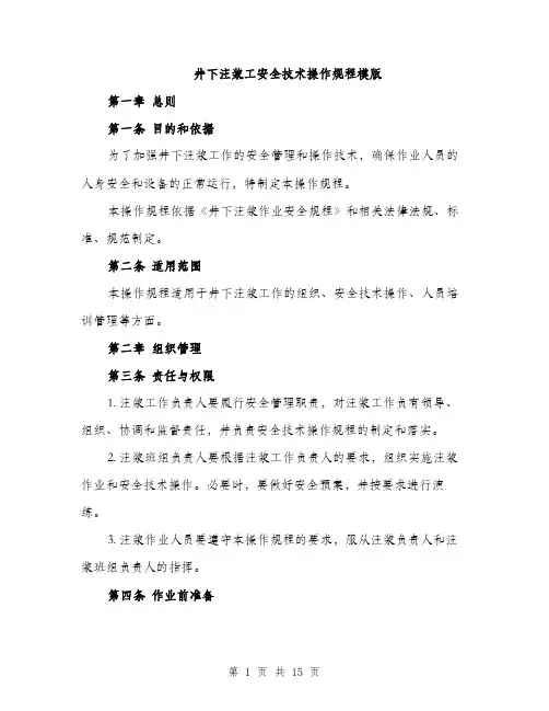 井下注浆工安全技术操作规程模版(四篇)