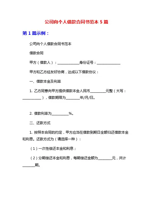 公司向个人借款合同书范本5篇