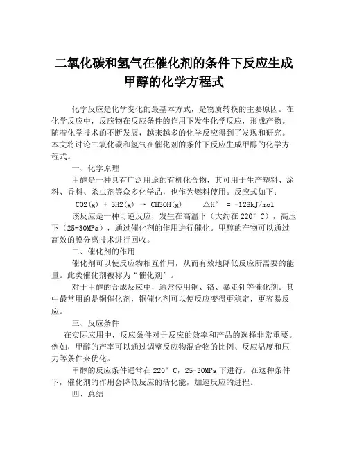 二氧化碳和氢气在催化剂的条件下反应生成甲醇的化学方程式