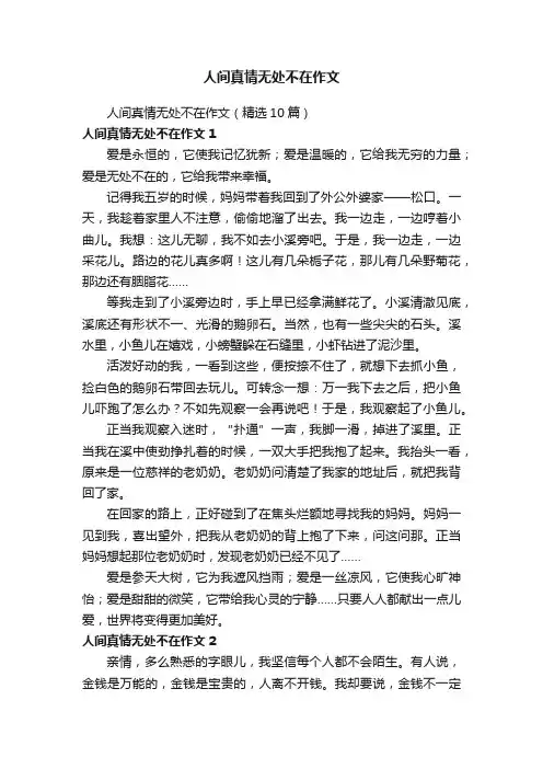 人间真情无处不在作文（精选10篇）