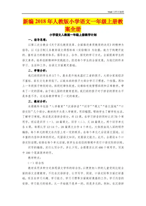 新编2018年人教版小学语文一年级上册教案全册
