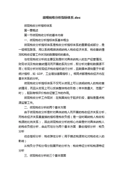 微观税收分析指标体系.doc