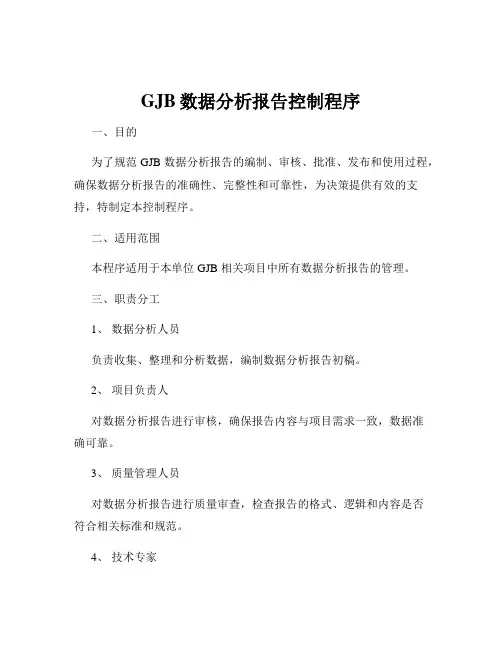 GJB数据分析报告控制程序