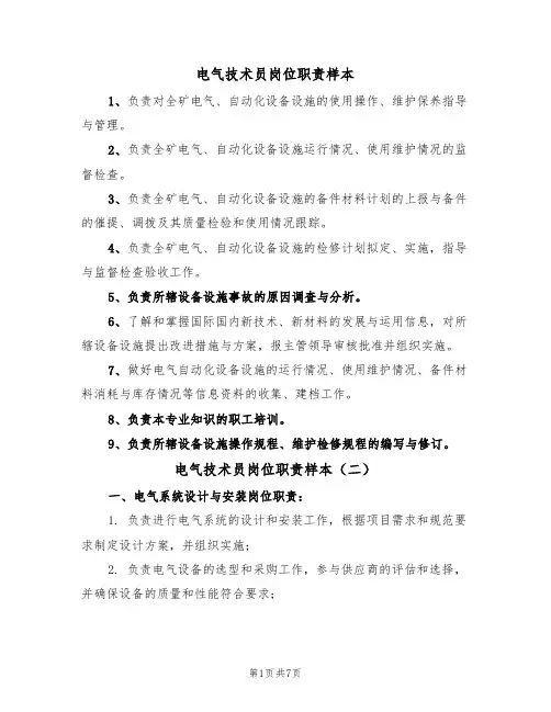 电气技术员岗位职责样本（四篇）