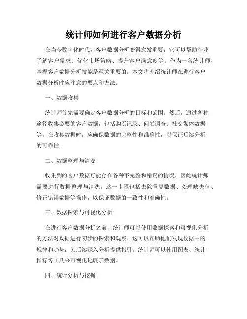 统计师如何进行客户数据分析