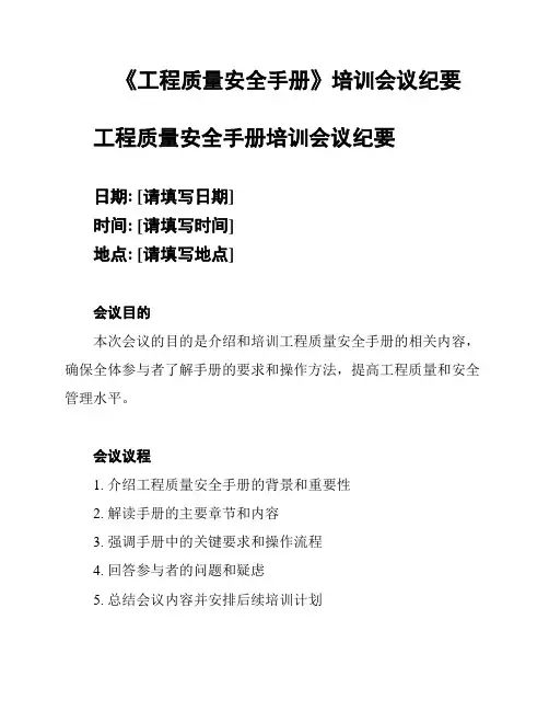 《工程质量安全手册》培训会议纪要