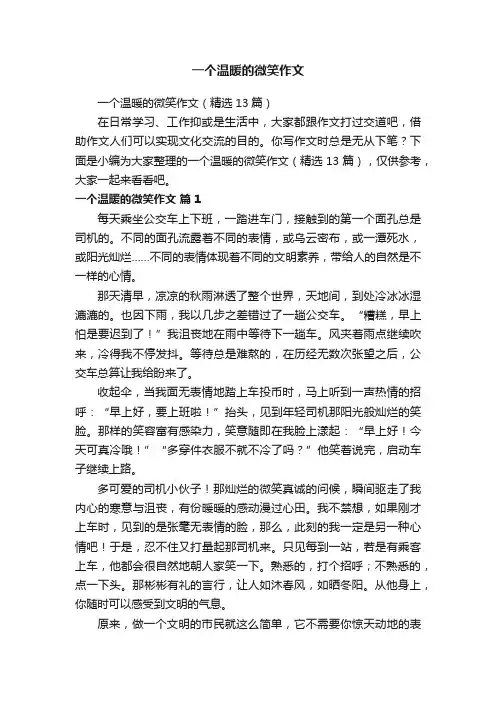 一个温暖的微笑作文