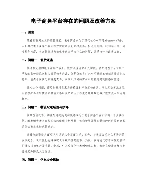 电子商务平台存在的问题及改善方案