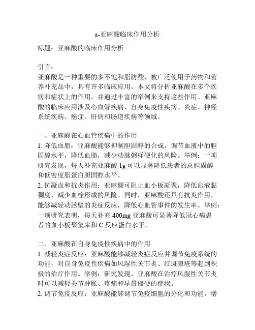 a-亚麻酸临床作用分析