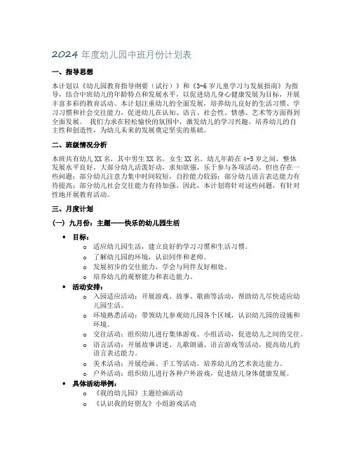 2021年度幼儿园中班月份计划表