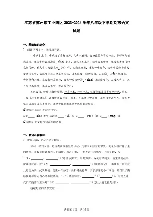 江苏省苏州市工业园区2023-2024学年八年级下学期期末语文试题