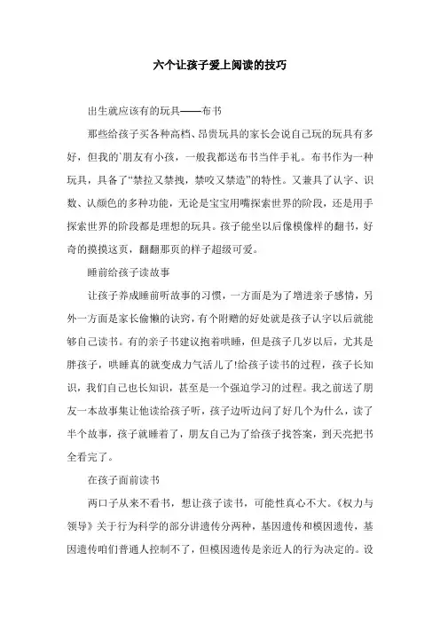 六个让孩子爱上阅读的技巧