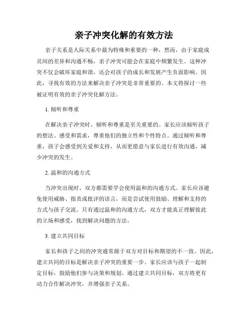 亲子冲突化解的有效方法