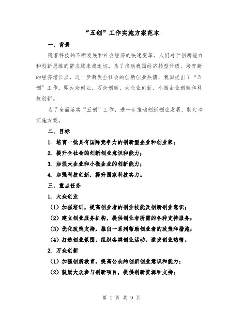 “五创”工作实施方案范本（三篇）