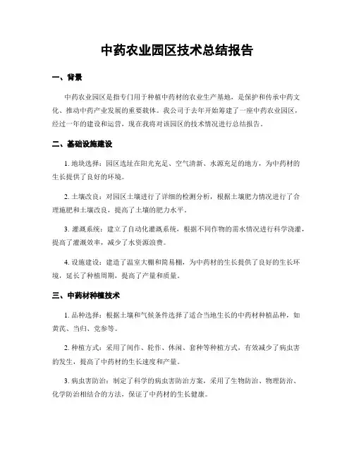中药农业园区技术总结报告