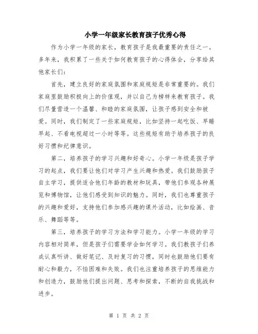 小学一年级家长教育孩子优秀心得